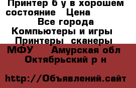 Принтер б.у в хорошем состояние › Цена ­ 6 000 - Все города Компьютеры и игры » Принтеры, сканеры, МФУ   . Амурская обл.,Октябрьский р-н